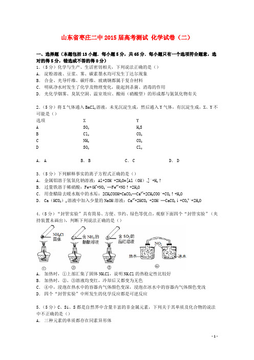 山东省枣庄二中2015届高考化学测试试卷(二)(含解析)