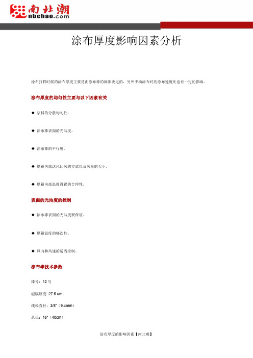 涂布厚度影响因素分析