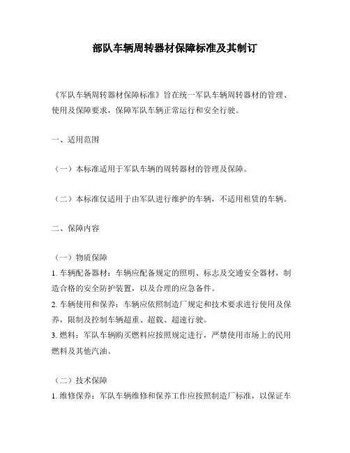 部队车辆周转器材保障标准及其制订