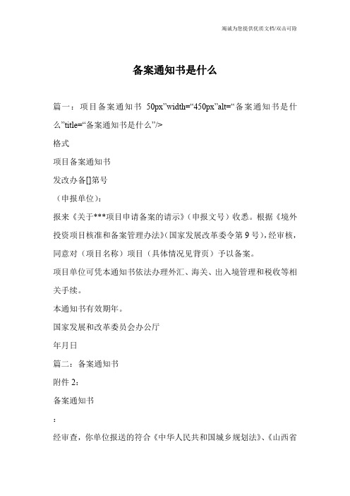 备案通知书是什么