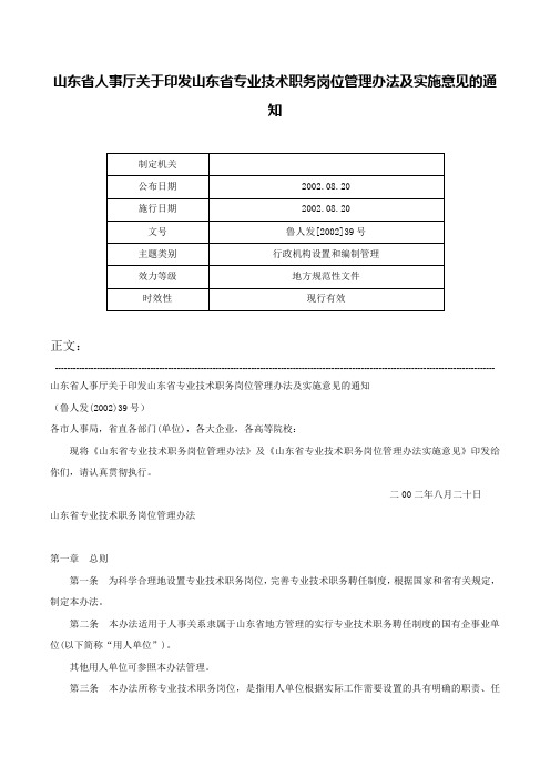 山东省人事厅关于印发山东省专业技术职务岗位管理办法及实施意见的通知-鲁人发[2002]39号