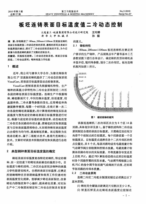 板坯连铸表面目标温度值二冷动态控制