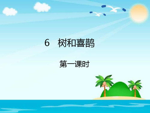 部编教材《树和喜鹊》ppt1