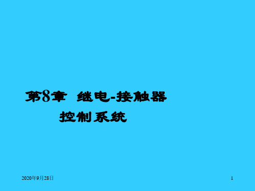 8继电器与接触器控制资料PPT课件