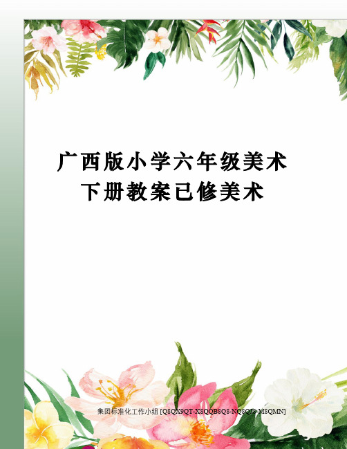 广西版小学六年级美术下册教案已修美术修订稿