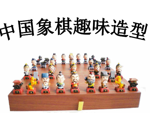 七年级美术中国象棋趣味造型