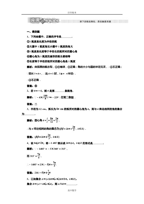 苏教版数学高一必修四 作业  弧度制