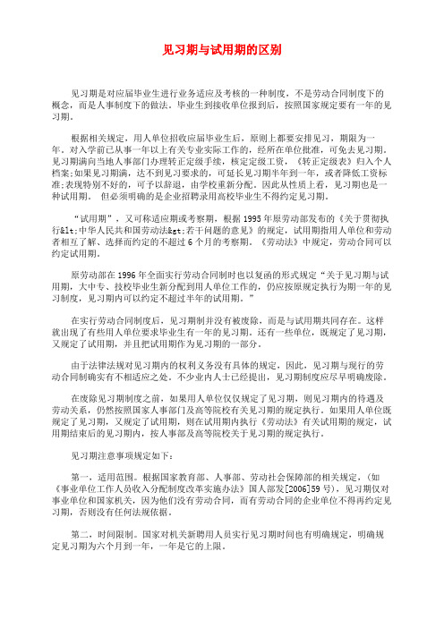 见习期与试用期的区别