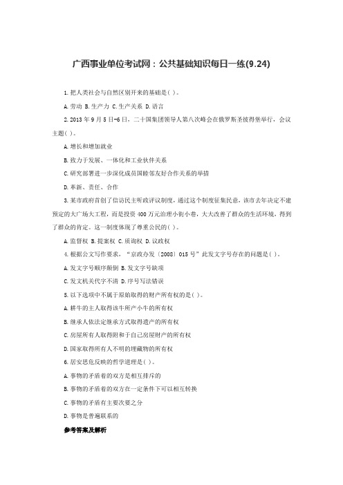 广西事业单位考试网：公共基础知识每日一练(9.24)