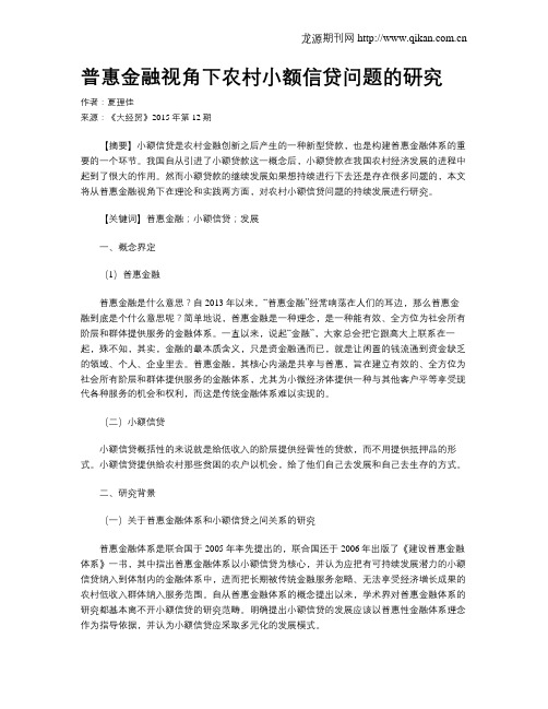 普惠金融视角下农村小额信贷问题的研究