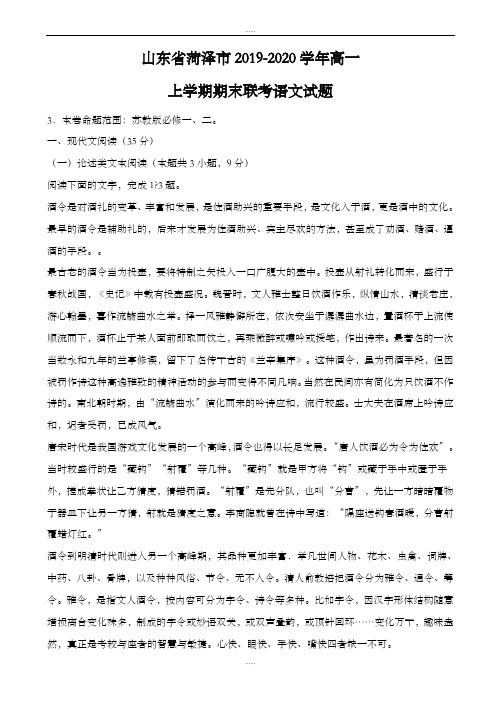 山东省菏泽市2019-2020学年苏教版高一上学期期末联考语文试题(精校版)(最新精品)