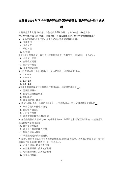 江苏省2016年下半年资产评估师《资产评估》：资产评估种类考试试题