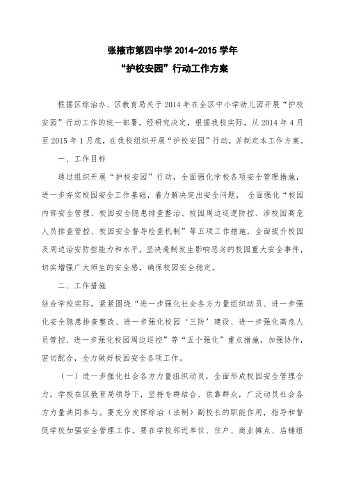 四中2014-2015护校安园行动方案