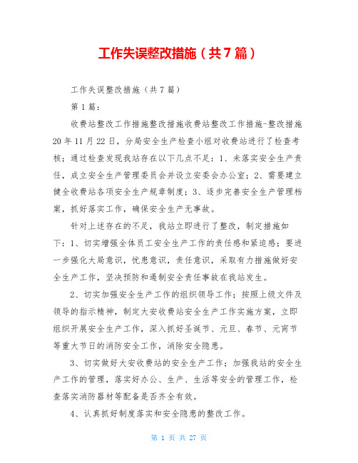 工作失误整改措施(共7篇)