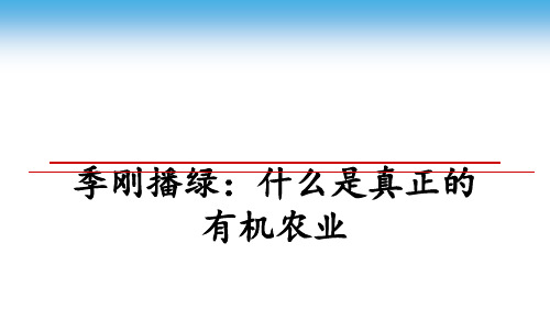 最新季刚播绿：什么是真正的有机农业幻灯片