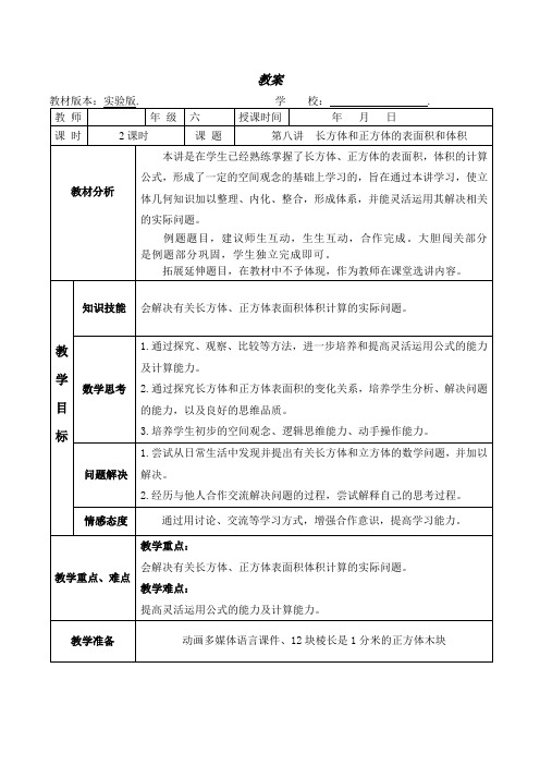 六年级奥数教案-8 长方体和正方体的表面积和体积(第二课时) 全国通用