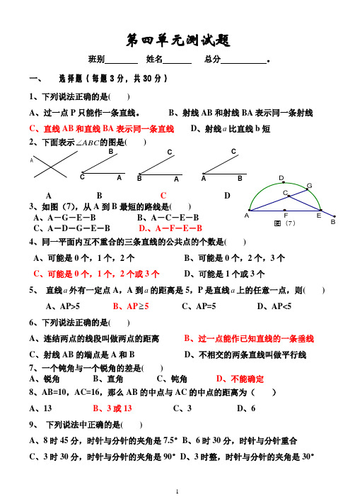 北师大版 七年级上  第四章 平面图形测试卷