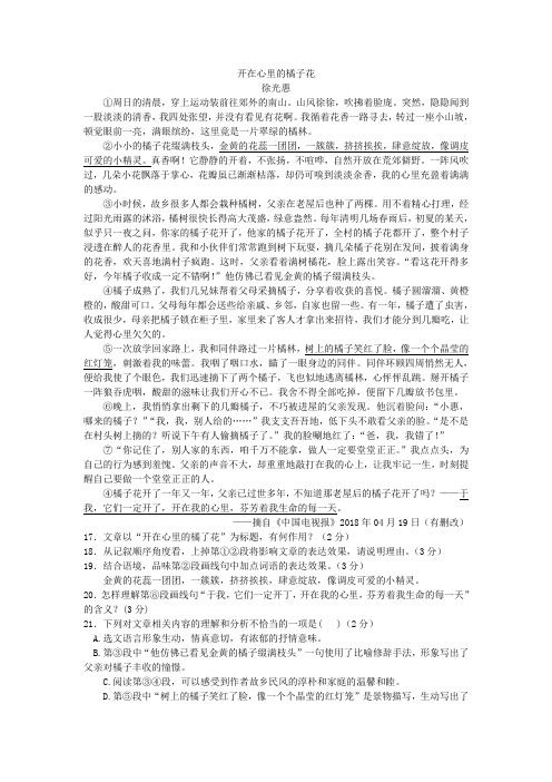 徐光惠《开在心里的橘子花》阅读练习及答案