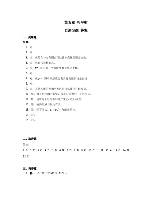 第五章 相平衡 自测习题 答案
