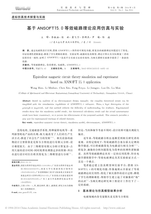 基于ANSOFT15.0等效磁路理论应用仿真与实验 王晗 李敏浩 陈新 房飞宇 等