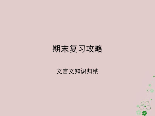 八年级语文上册期末复习攻略文言文知识归纳课件新人教版