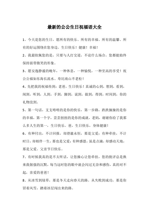 最新的公公生日祝福语大全