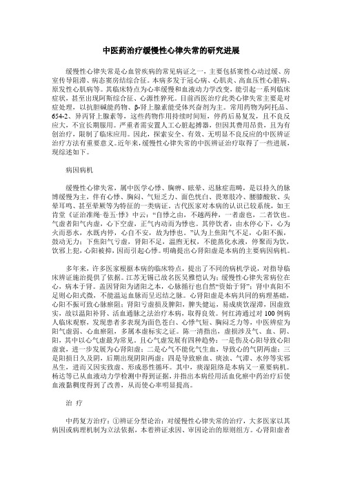 中医药治疗缓慢性心律失常的研究进展