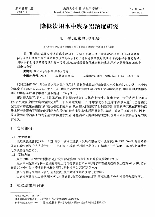 降低饮用水中残余铝浓度研究
