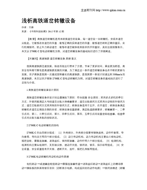 浅析高铁道岔转辙设备