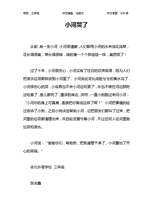 小河哭了作文【小学三年级300字】