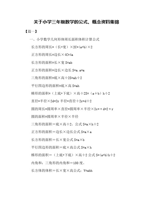 关于小学三年级数学的公式、概念资料集锦