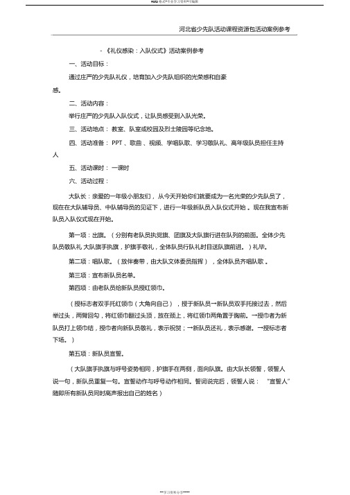 《礼仪感染：入队仪式》活动案例参考