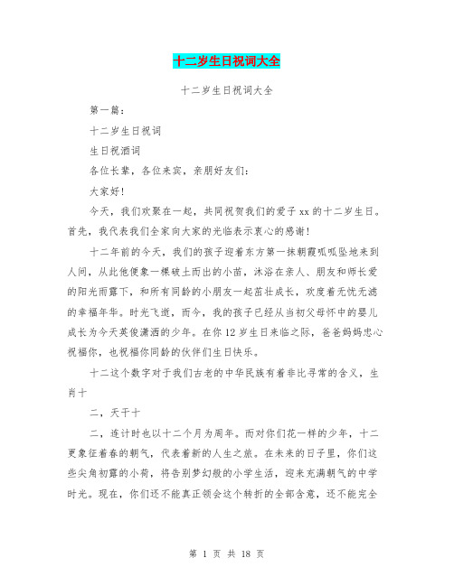 十二岁生日祝词大全(完整版)