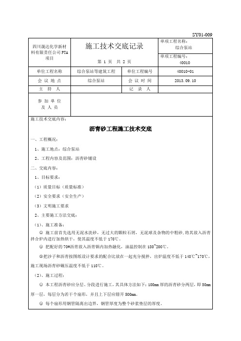 B罐沥青砂工程施工技术交底记录修改