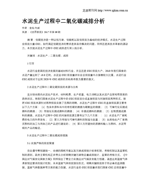 水泥生产过程中二氧化碳减排分析