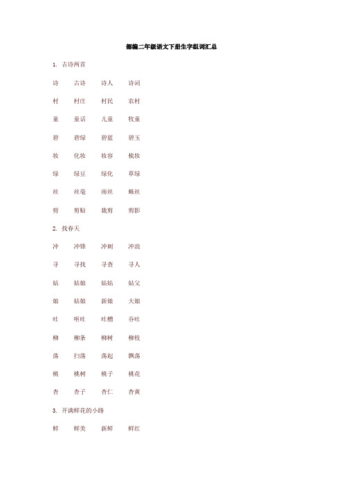 2020年部编版二年级语文下册全册生字组词汇总