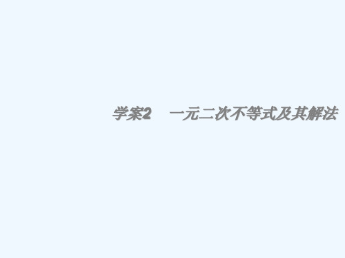 高考数学一轮复习第5章《不等式》一元二次不等式及其解法精品课件