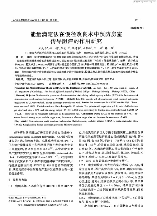 能量滴定法在慢径改良术中预防房室传导阻滞的作用研究