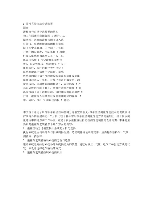 1 滚柱直径自动分选装置