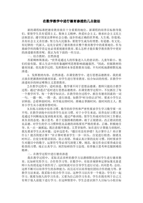 在数学教学中进行德育渗透的几点做法