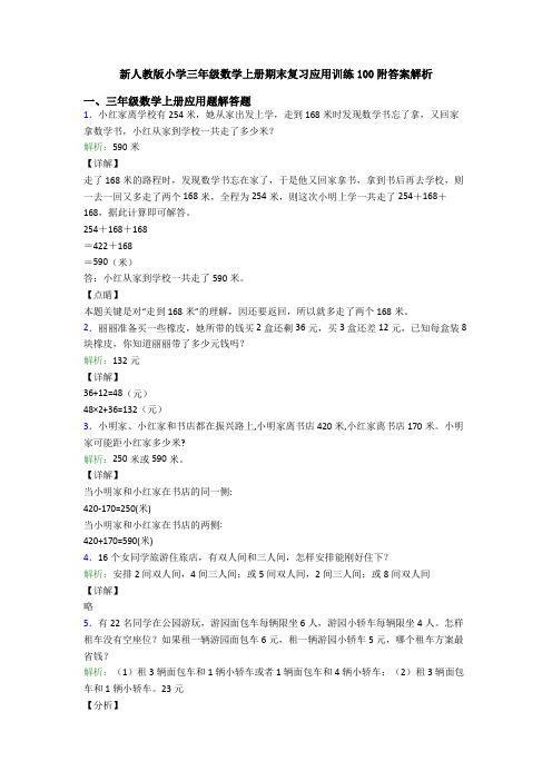 新人教版小学三年级数学上册期末复习应用训练100附答案解析