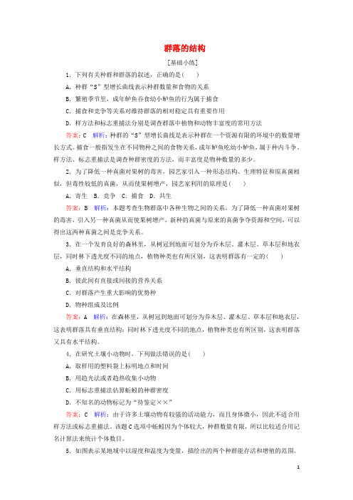 高中生物4.3群落的结构课时作业新人教版必修3