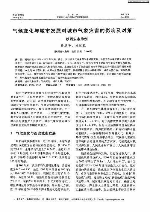 气候变化与城市发展对城市气象灾害的影响及对策——以西安市为例