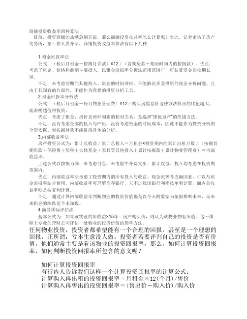 商铺投资收益率四种算法