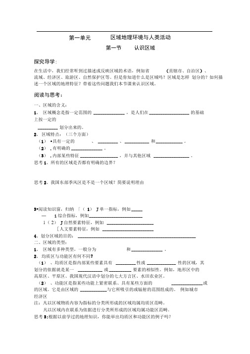 必修3第一节认识区域[鲁教版]