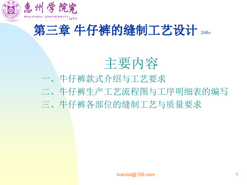 牛仔裤的缝制工艺设计