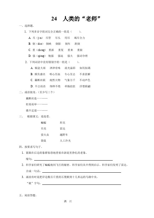 语S四年级语文上册练习24 人类的“老师”