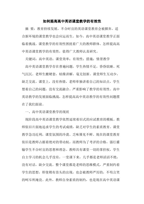 如何提高高中英语课堂教学有效性