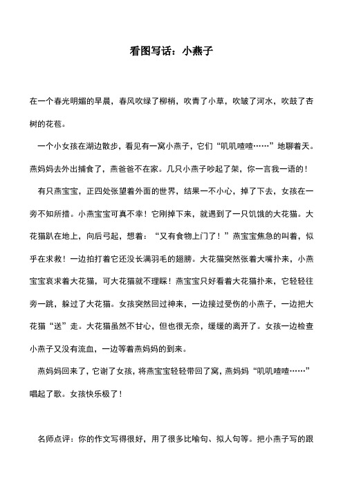 中小学作文素材：看图写话：小燕子