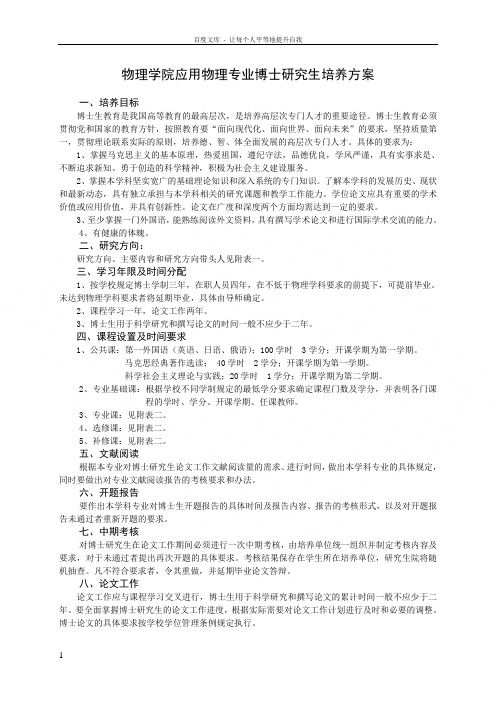 物理学院应用物理专业博士研究生培养方案